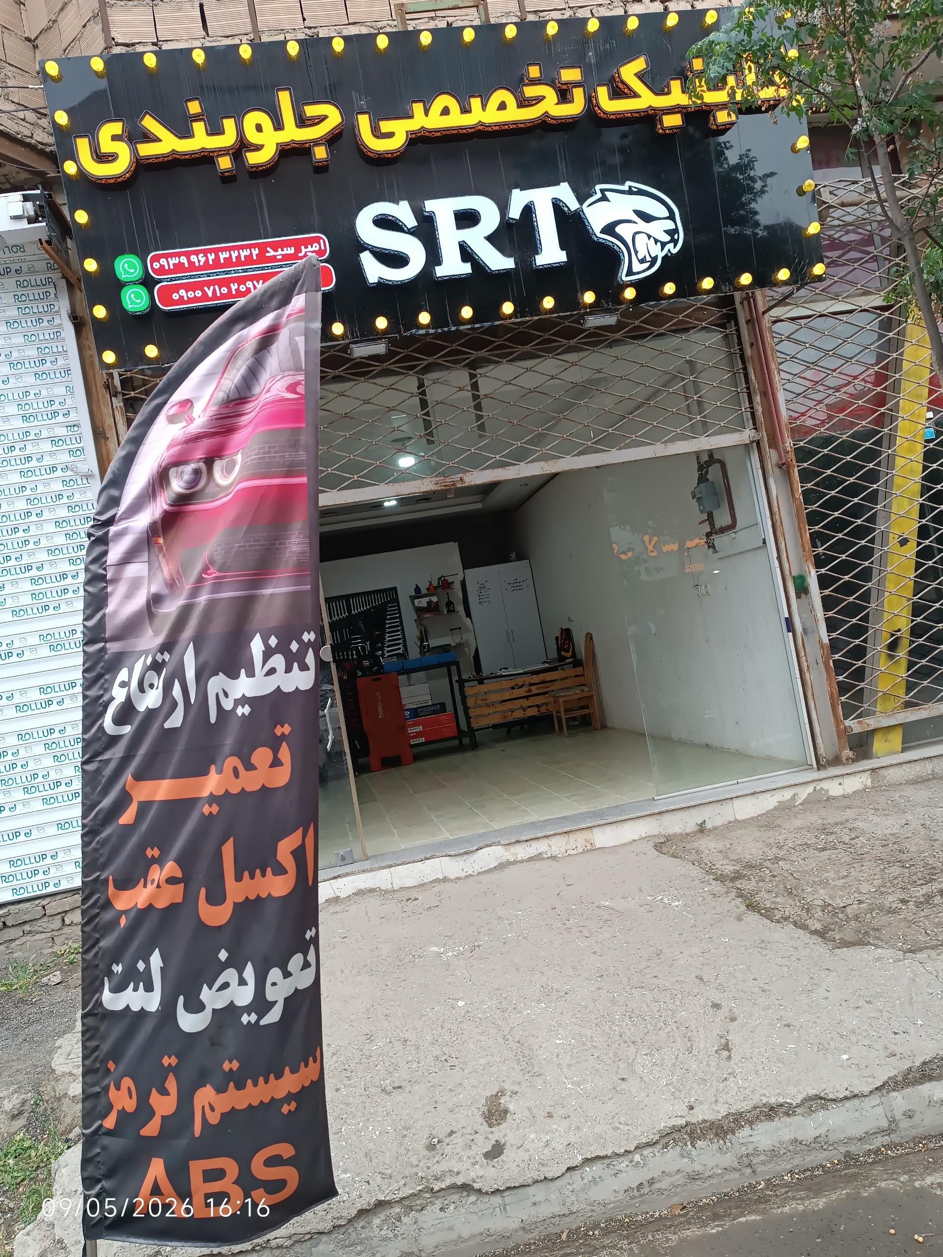 عکس کلینیک تخصصی جلوبندی SRT