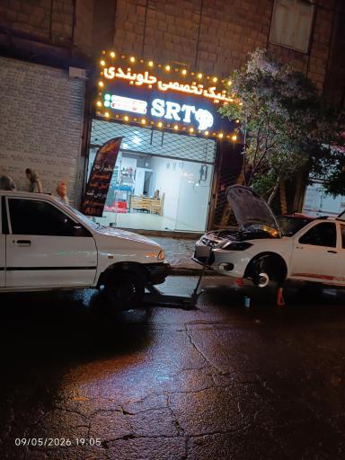عکس کلینیک تخصصی جلوبندی SRT