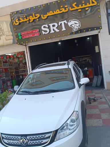 عکس کلینیک تخصصی جلوبندی SRT