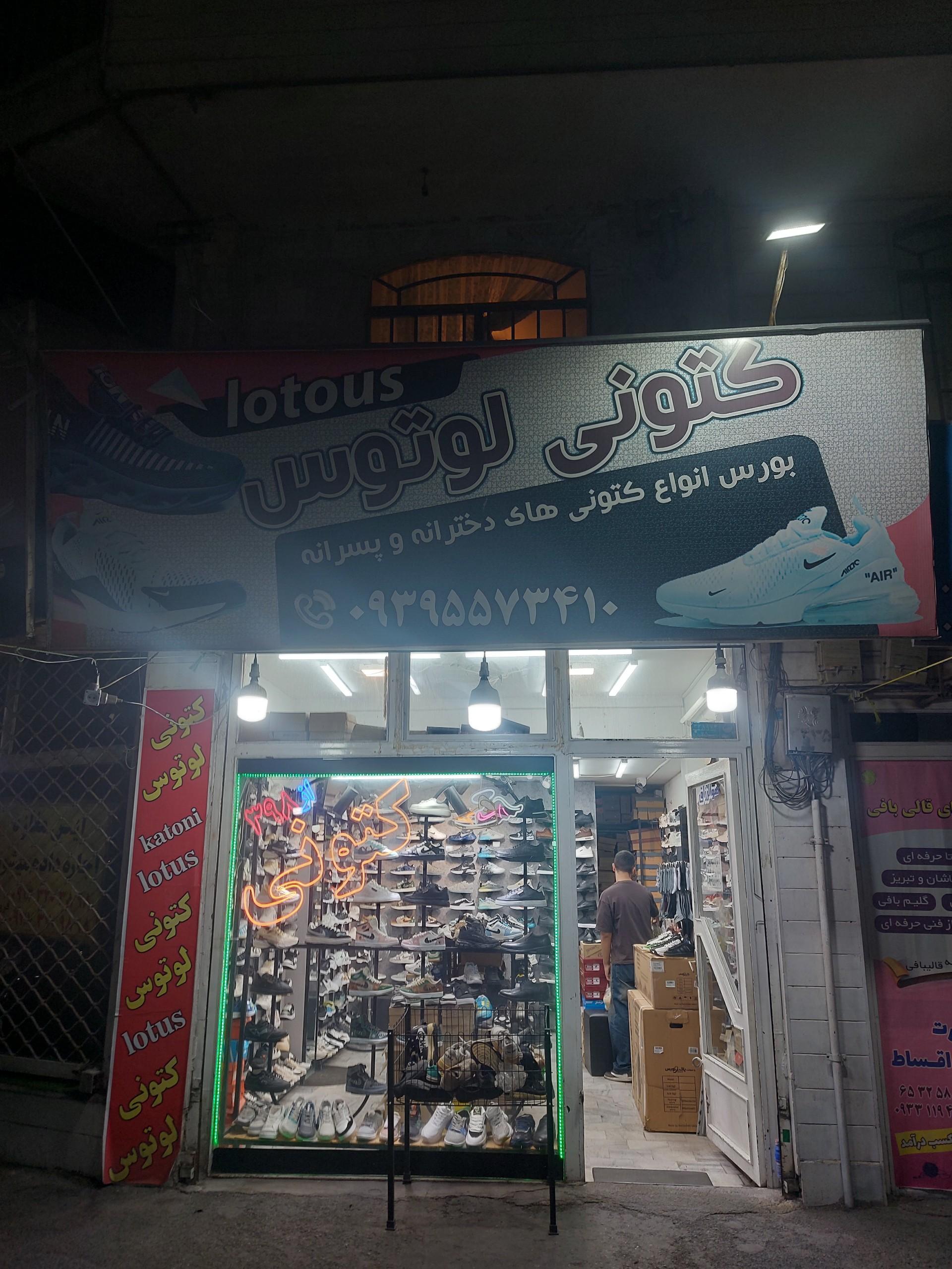 عکس کتونی لوتوس