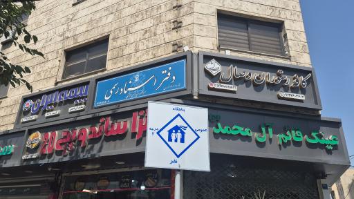 عکس دفتر اسناد رسمی ۱۳۶۶