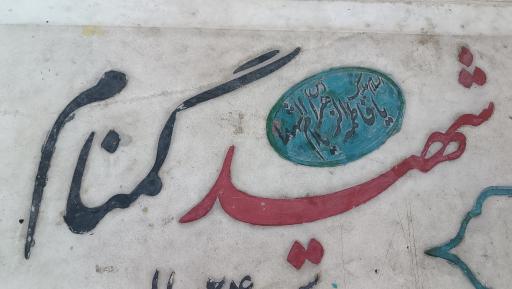 عکس مقبره شهدای گمنام بوستان فدک