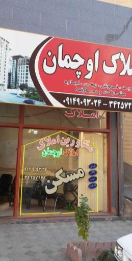 عکس اوچمان املاک اوچمان