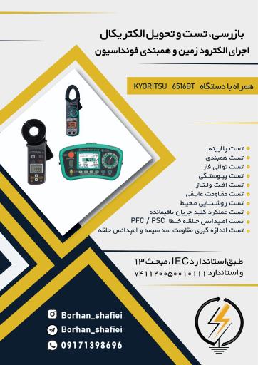 عکس تست تاسیسات برقی شیراز