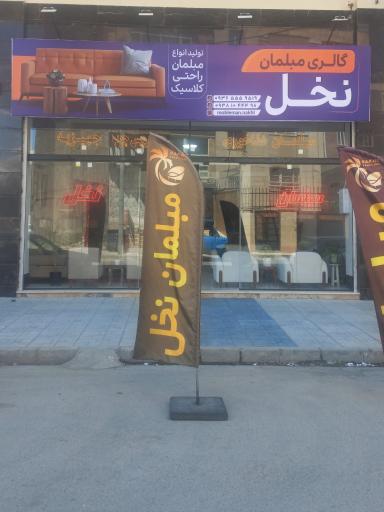 عکس تولیدی مبلمان نخل