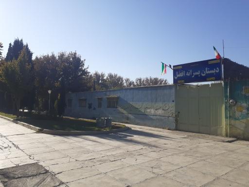 عکس دبستان پسرانه افضل