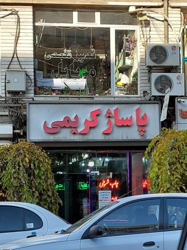 عکس پاساژ کریمی