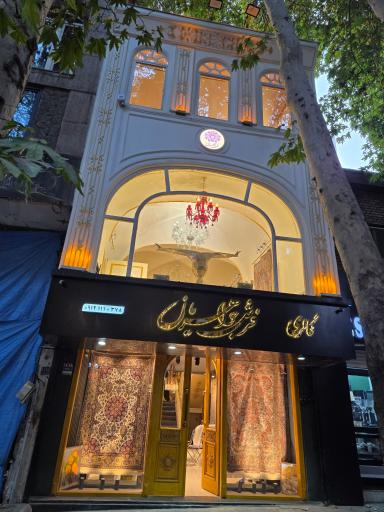 عکس گالری فرش جواهریان
