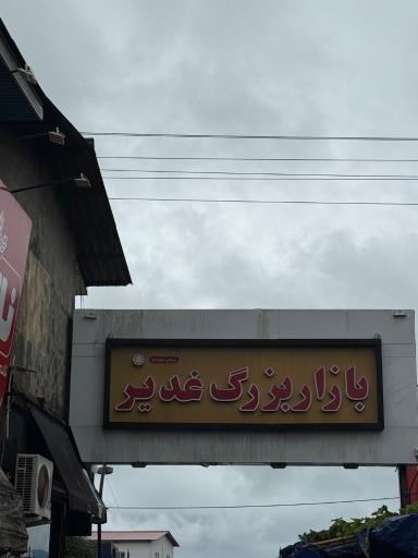 عکس بازار بزرگ غدیر