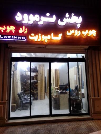 عکس دفتر مرکزی رادچوب
