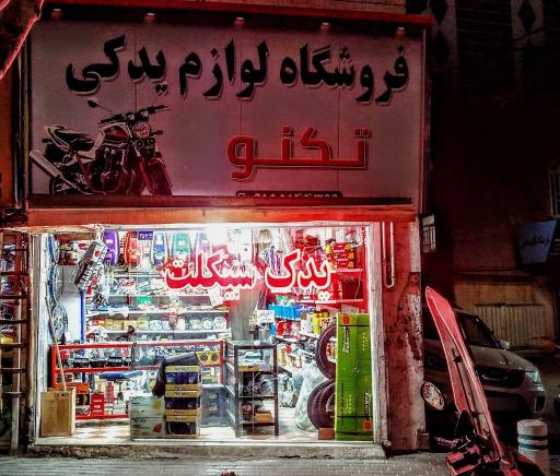 عکس لوازم یدکی و اکسسوری موتورسیکلت تکنو
