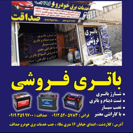 عکس باتری فروشی صداقت