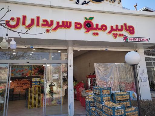 عکس هایپر میوه سربداران