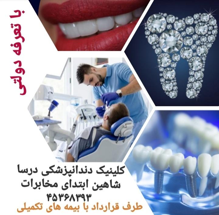 عکس کلینیک دندانپزشکی درسا