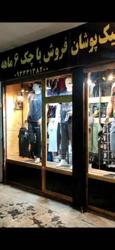 عکس شیک پوشان