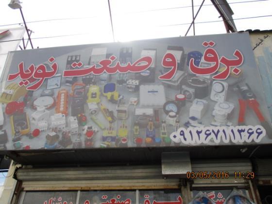 عکس برق و صنعت نوید