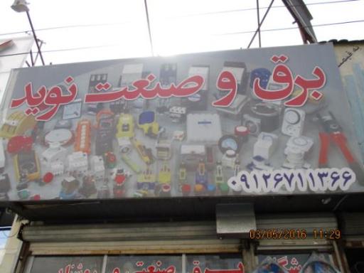 عکس برق و صنعت نوید