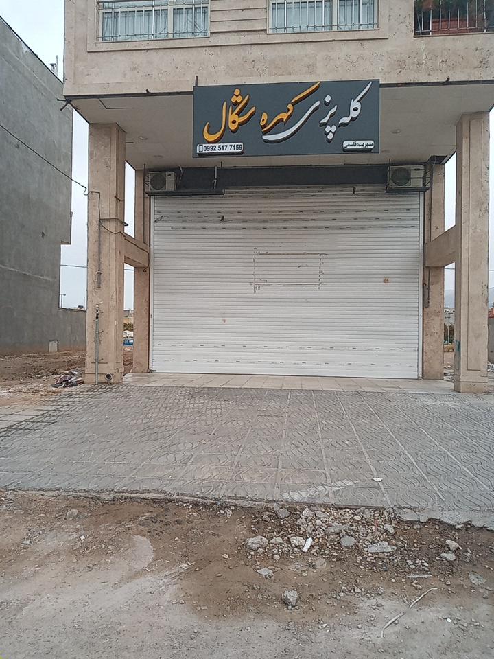 عکس کله پزی شکال