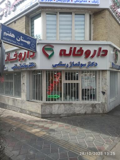 داروخانه سولماز رستمی