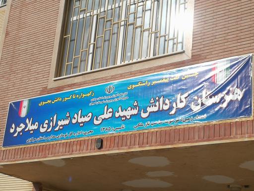 عکس دبیرستان شهید صیاد شیرازی