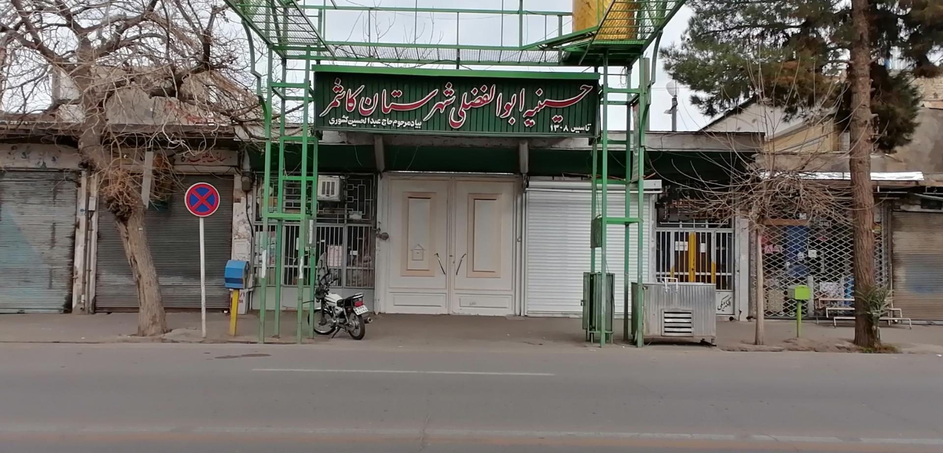 عکس حسینیه ابوالفضلی کاشمر