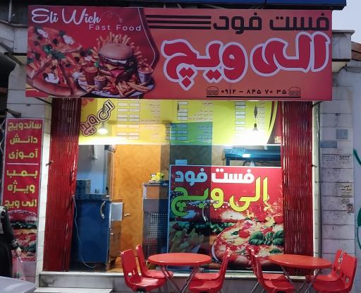 عکس فست فود الی ویچ