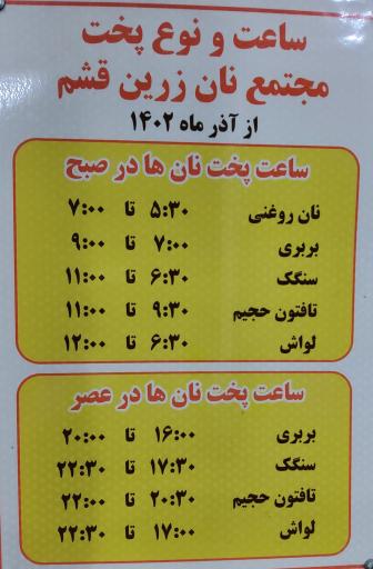 نانوایی زرین