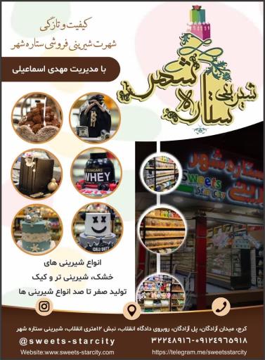 عکس شیرینی ستاره شهر