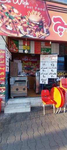 عکس فست فود الی ویچ