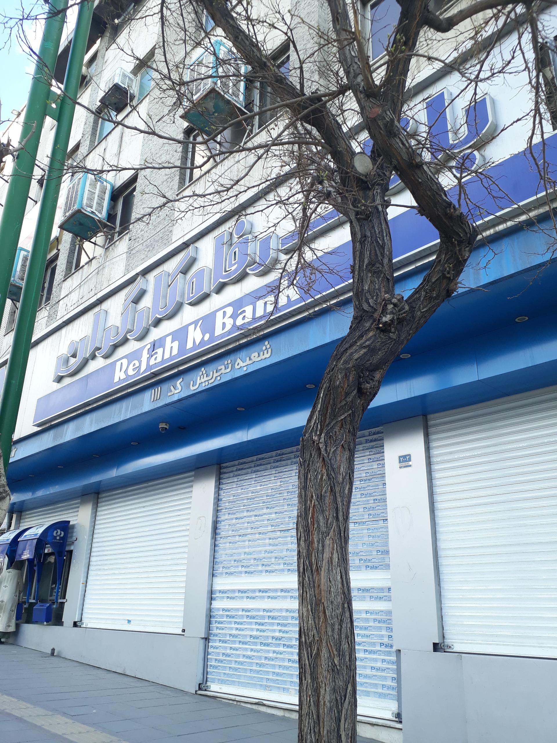 عکس بانک رفاه کارگران شعبه تجریش شعبه دزاشیب - حکمت