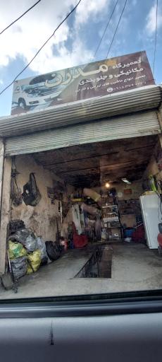 عکس تعمیرگاه مدرن