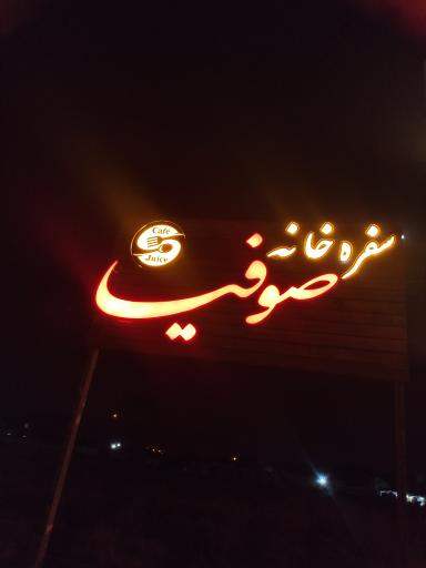 عکس سفره خانه صوفیا