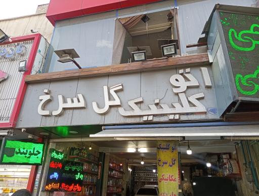 عکس اتوکلینیک گل سرخ