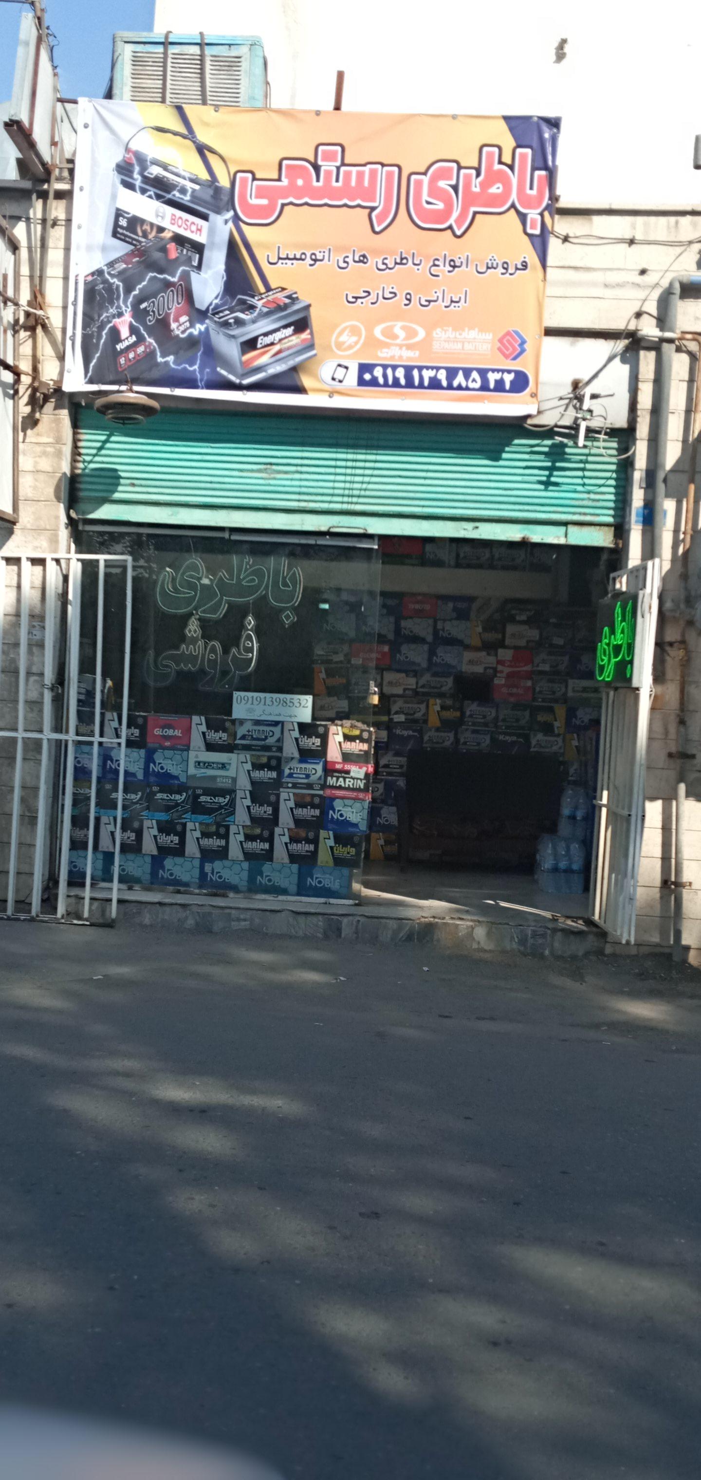 عکس باطری فروشی رستمی