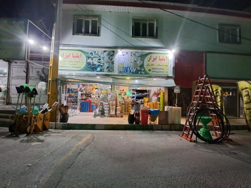 عکس فروشگاه ابزار و اتصالات ایلیا