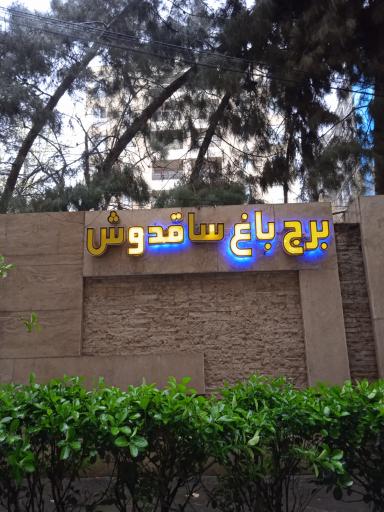 برج باغ ساقدوش