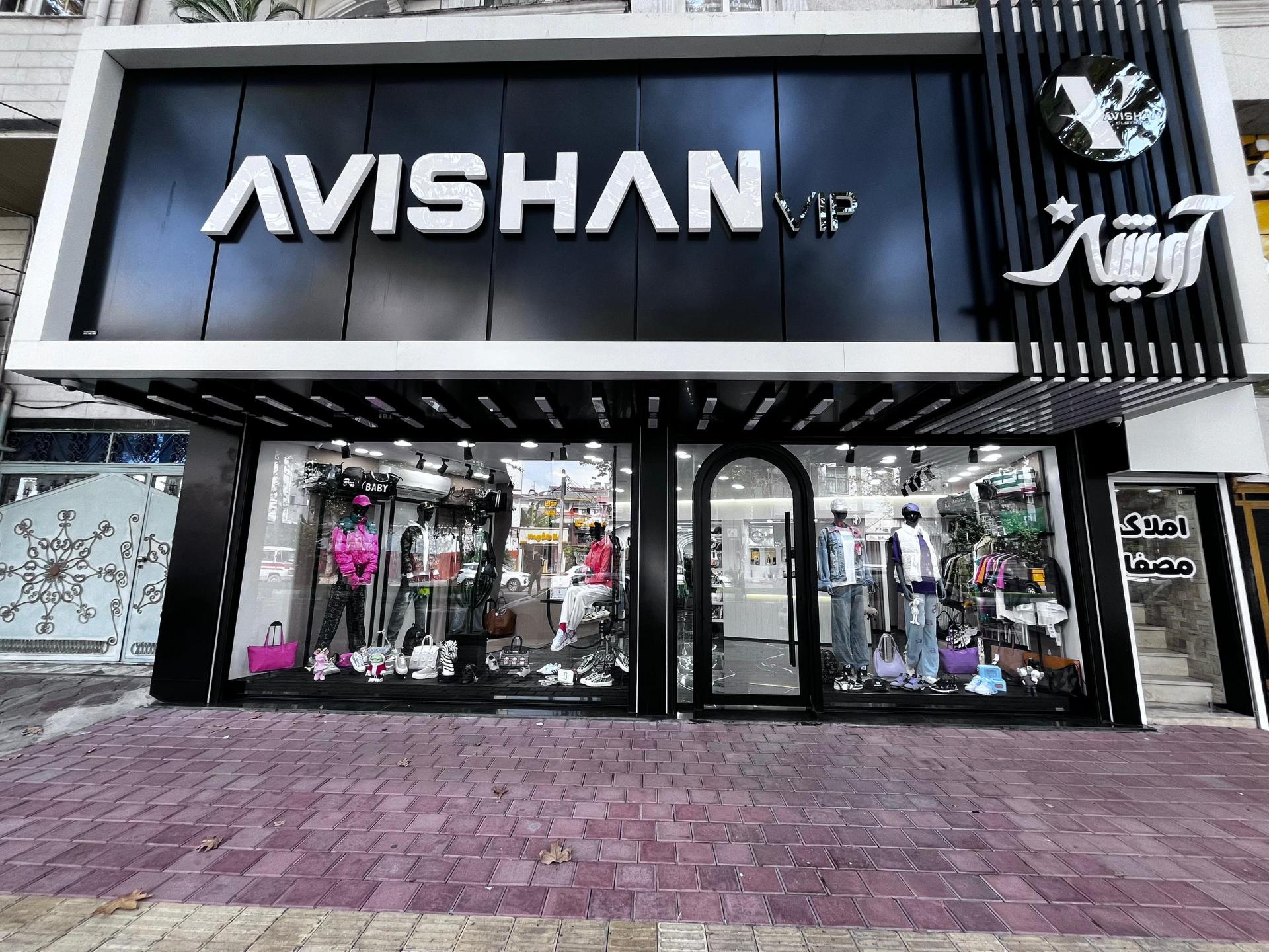 عکس بوتیک آویشن vip