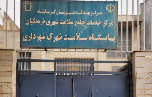 عکس پایگاه سلامت شهرک شهرداری