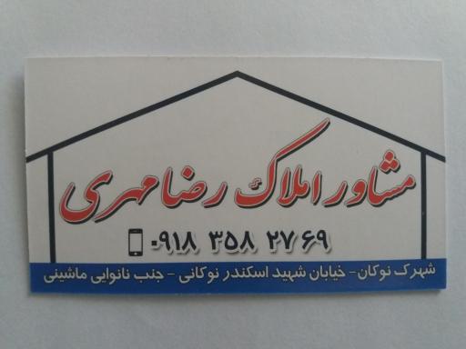 عکس مشاور املاک رضا مهری