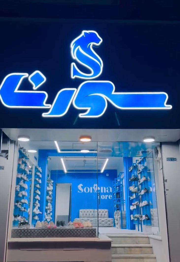 عکس فروشگاه سورنا