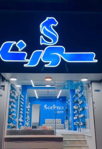 عکس فروشگاه سورنا