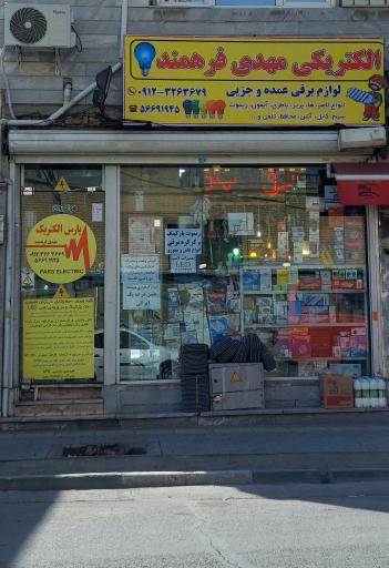 عکس الکتریکی مهدی فرهمند ( پارس الکتریک )