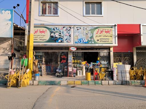 عکس فروشگاه ابزار و اتصالات ایلیا