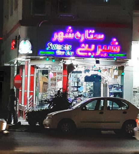 عکس شیرینی ستاره شهر