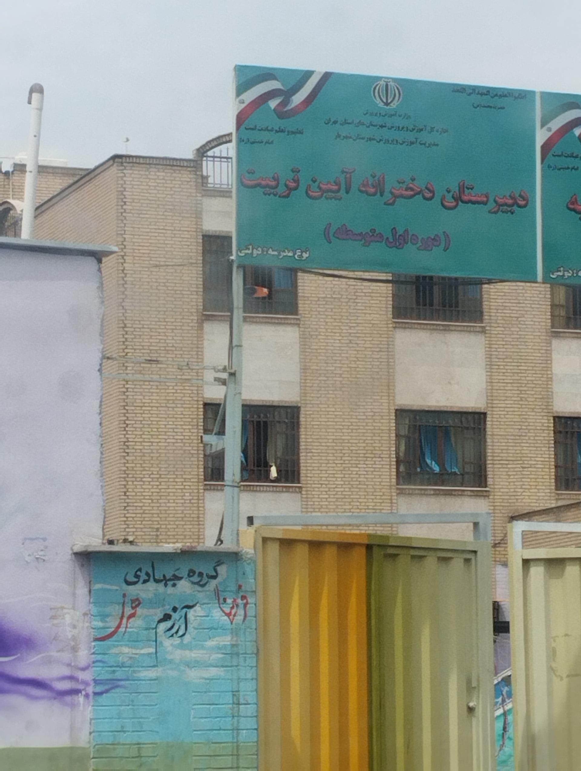 عکس دبستان دختر آیین تربیت