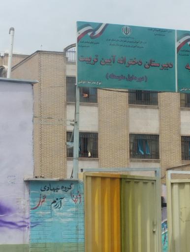 عکس دبستان دختر آیین تربیت