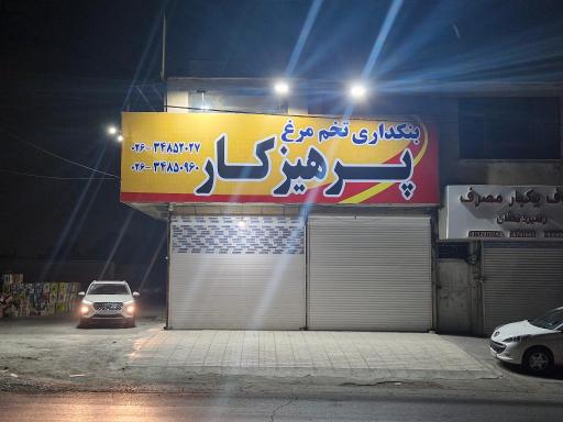 عکس بنکداری تخم مرغ پرهیزکار