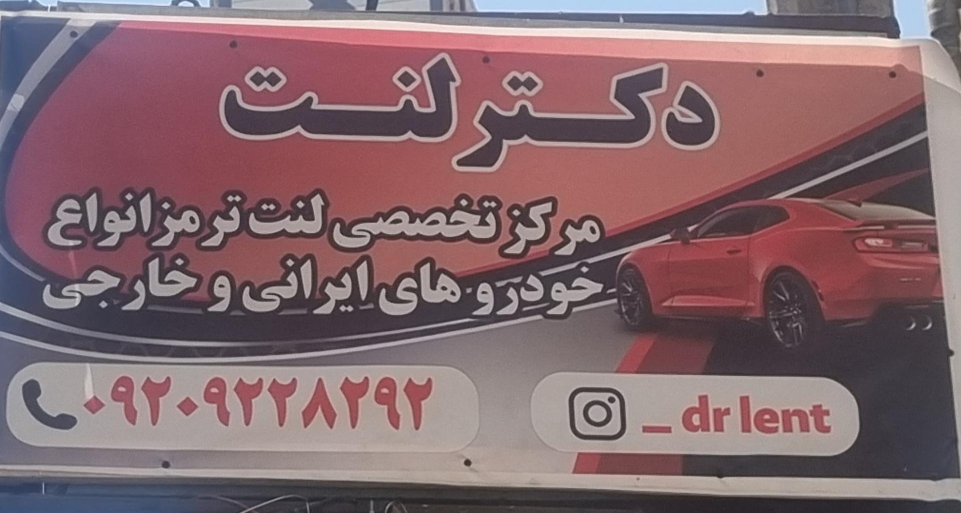 عکس دکتر لنت 
