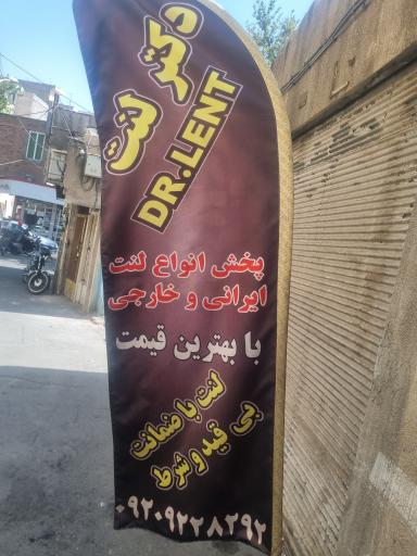 عکس دکتر لنت 