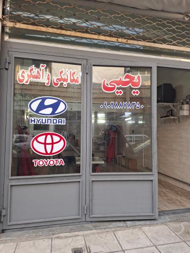 عکس مکانیکی و آهنگری یحیی